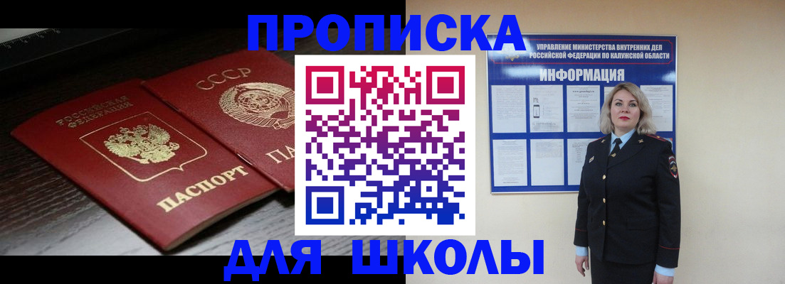 временная регистрация для школы в Туле